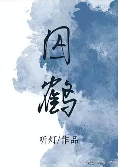 囚鶴 聽燈|囚鶴小說聽燈(柏林少女)